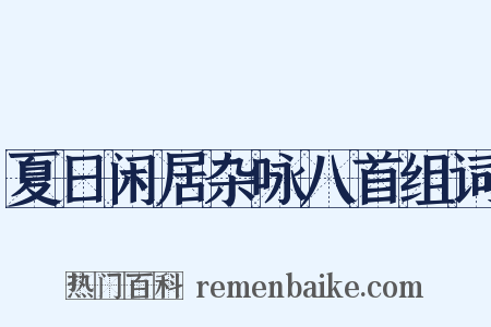 夏日闲居杂咏八首组词是什么意思的图片